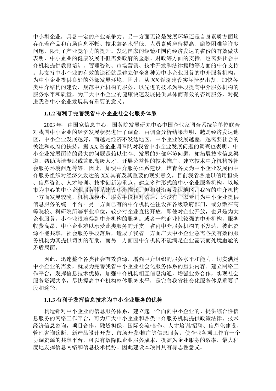 XX省中小企业公共信息服务平台建设项目可行性报告.docx_第2页