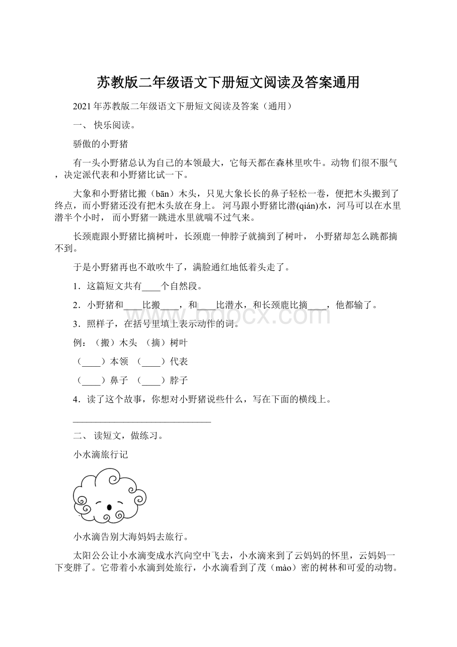 苏教版二年级语文下册短文阅读及答案通用.docx