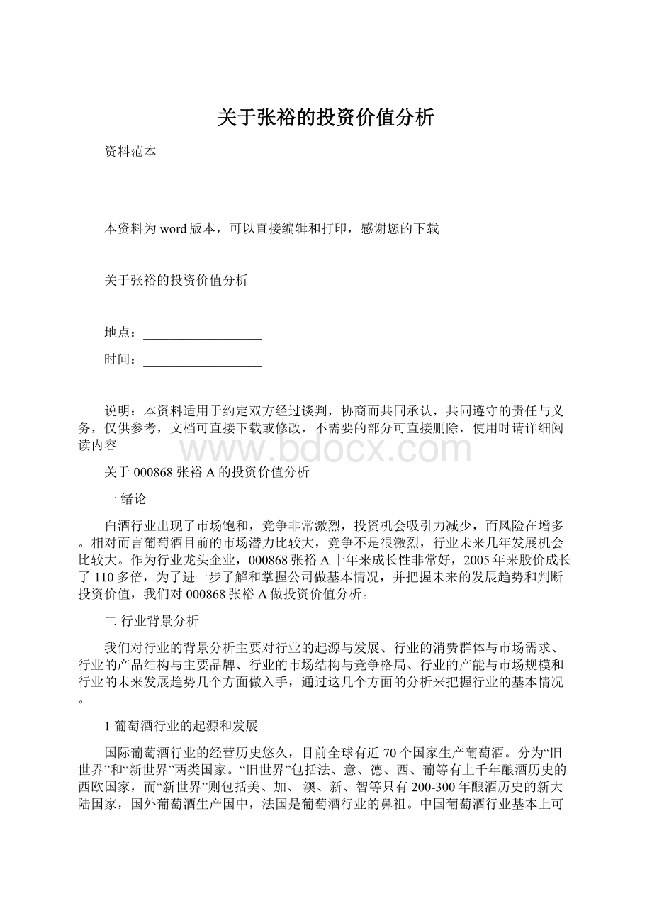 关于张裕的投资价值分析Word文档下载推荐.docx_第1页