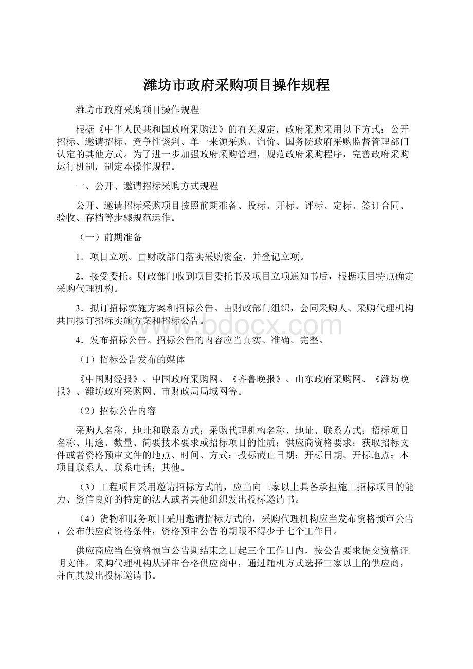 潍坊市政府采购项目操作规程.docx_第1页