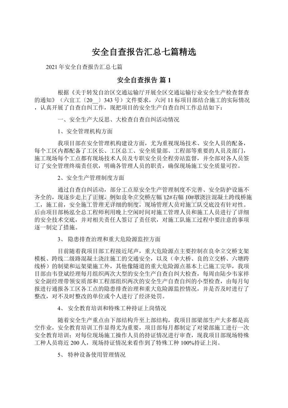 安全自查报告汇总七篇精选.docx_第1页