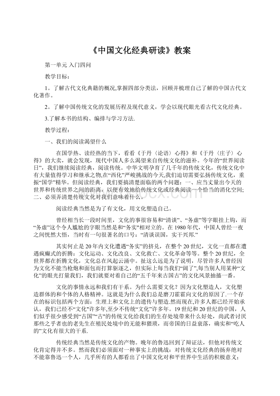 《中国文化经典研读》教案文档格式.docx