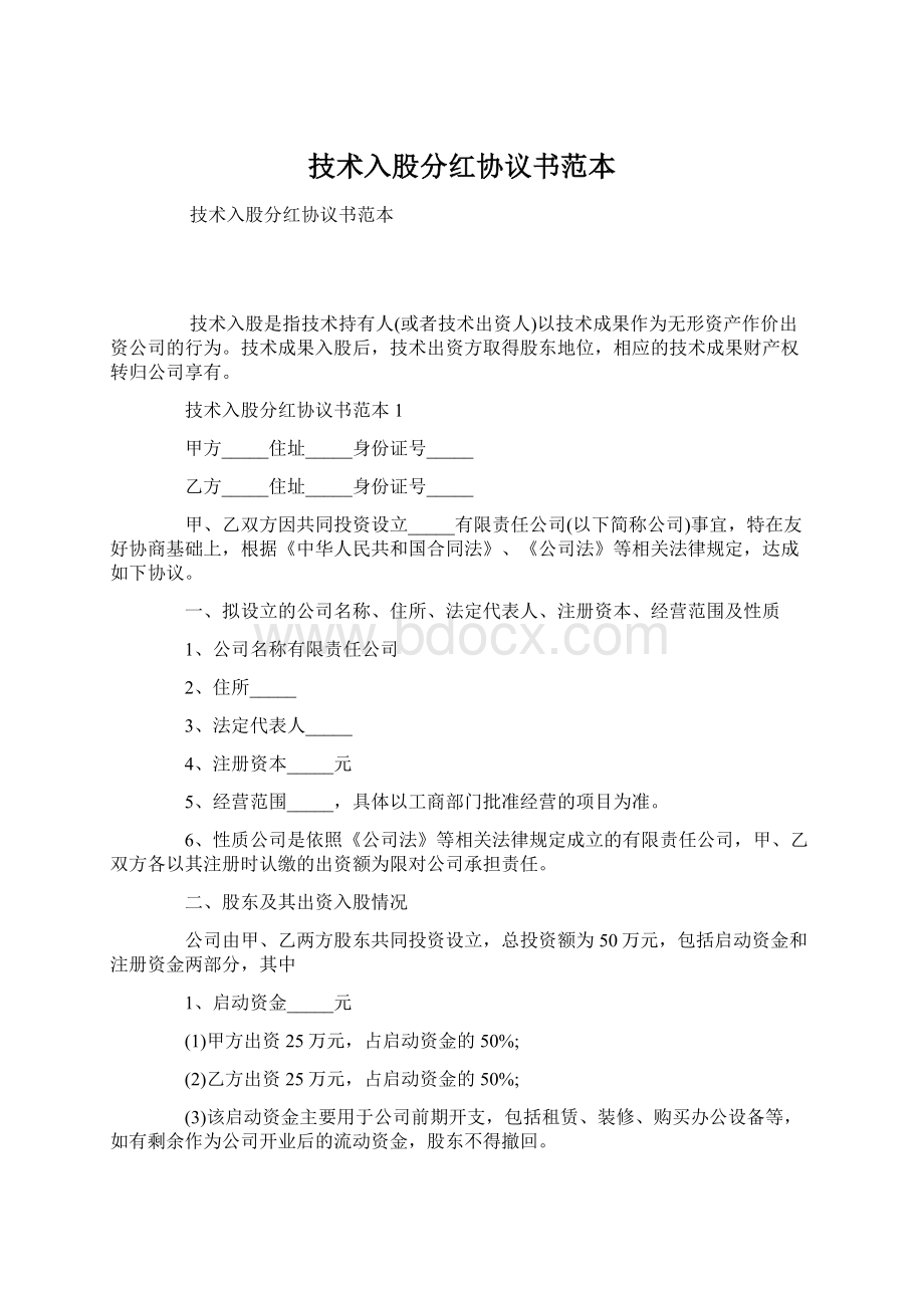 技术入股分红协议书范本.docx_第1页