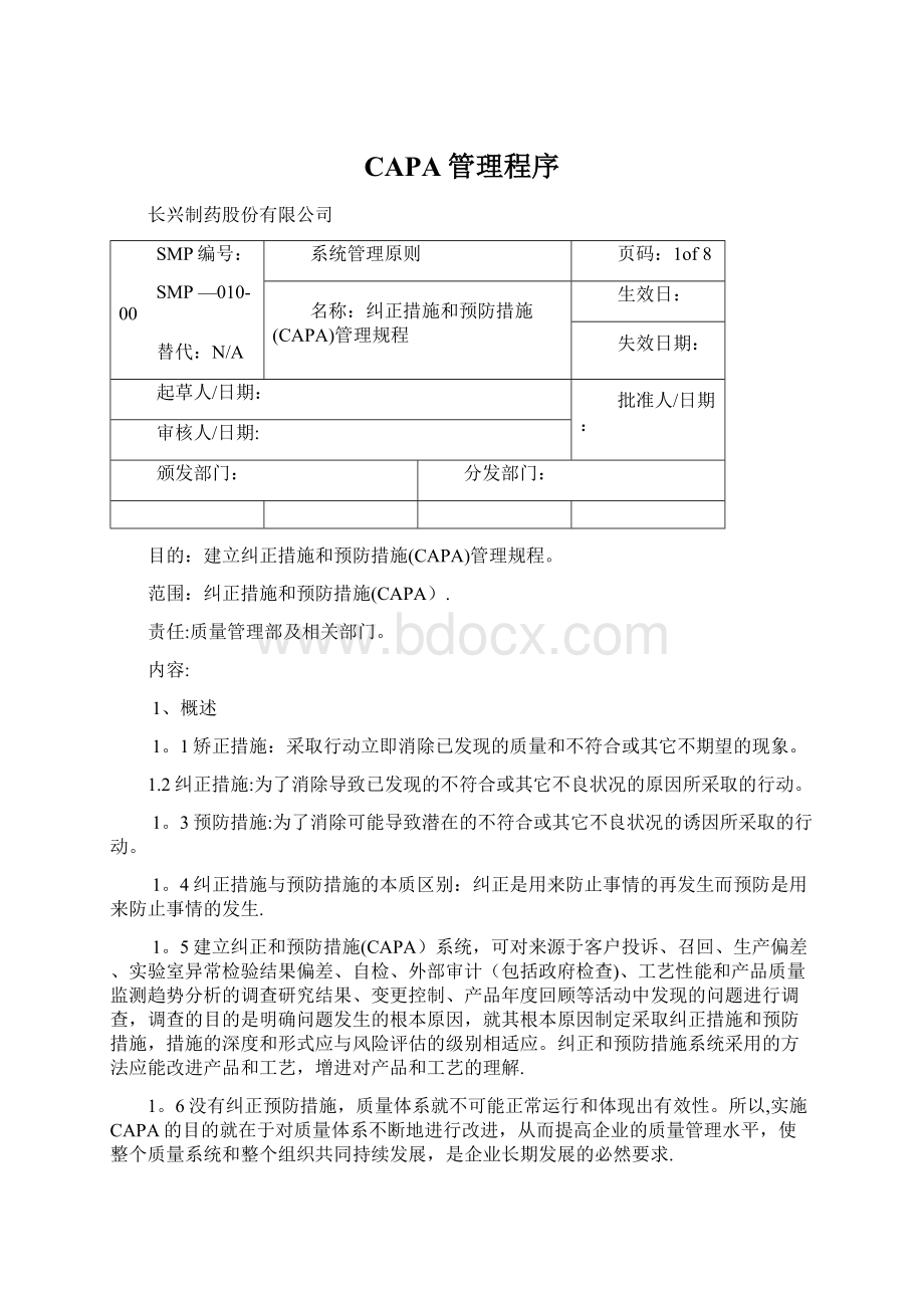 CAPA管理程序Word文档下载推荐.docx_第1页