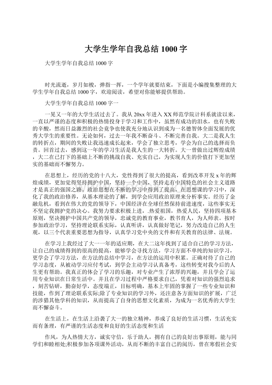 大学生学年自我总结1000字Word格式文档下载.docx