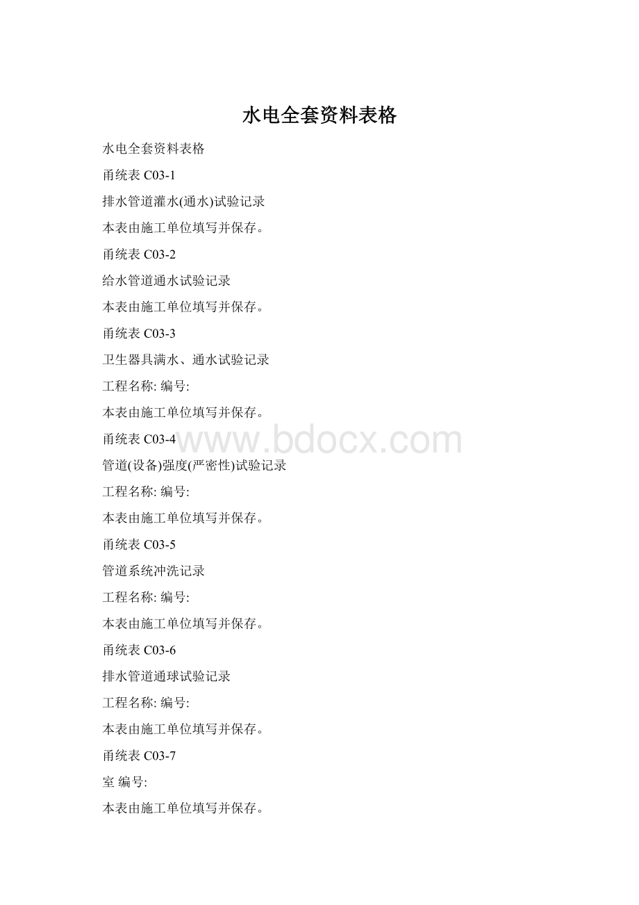 水电全套资料表格文档格式.docx