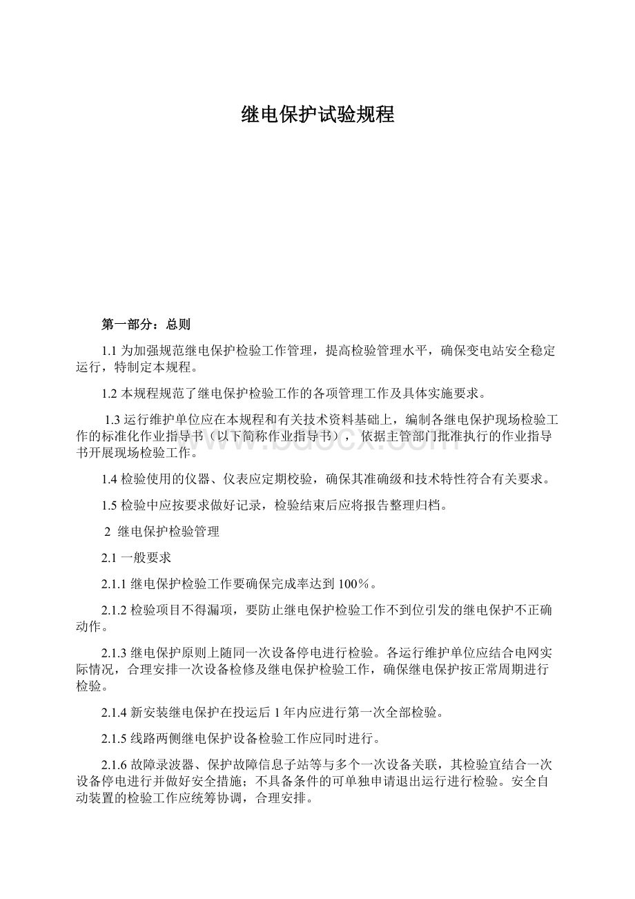 继电保护试验规程.docx