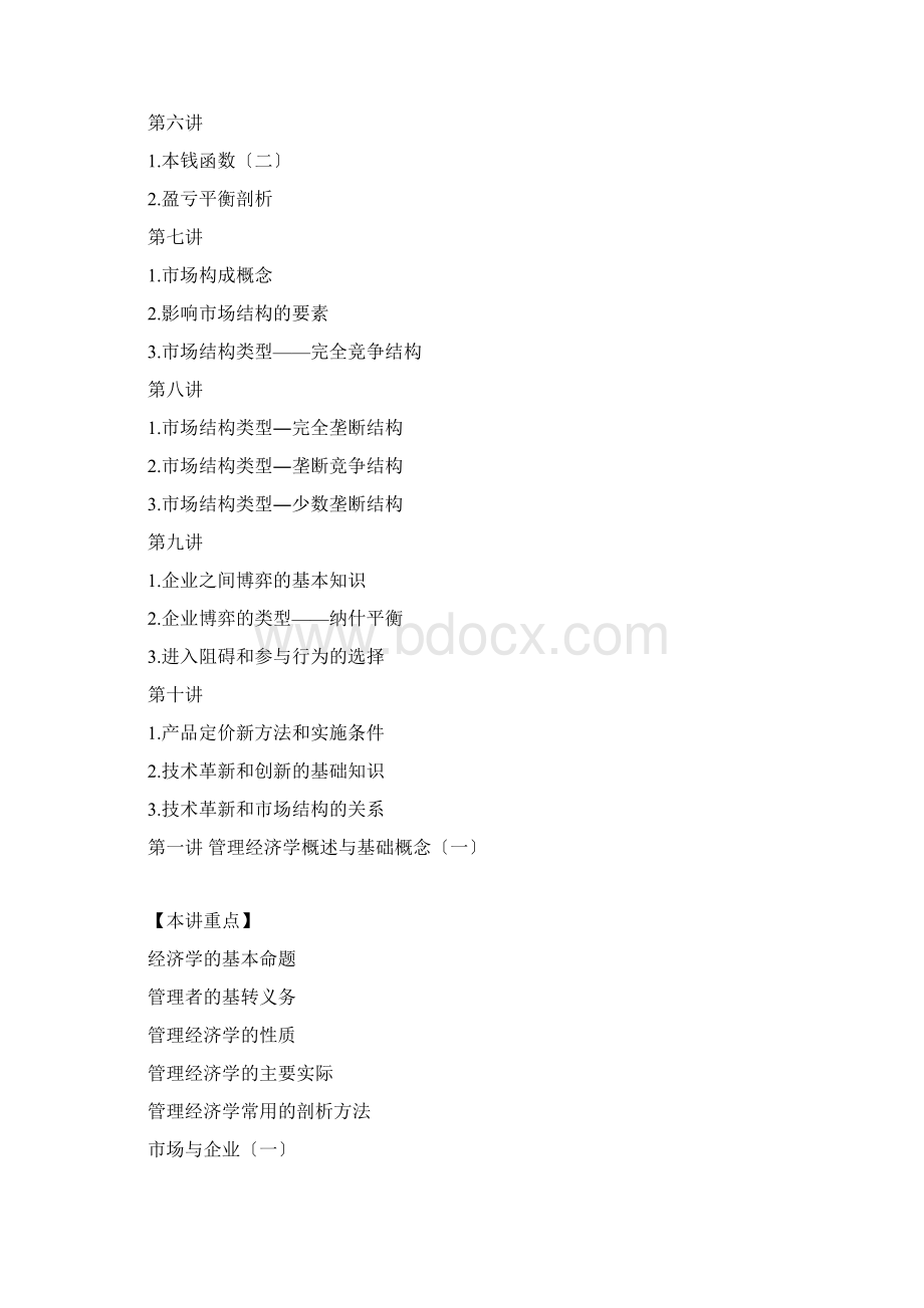 管理经济学MBA全景教程之二Word文档格式.docx_第2页