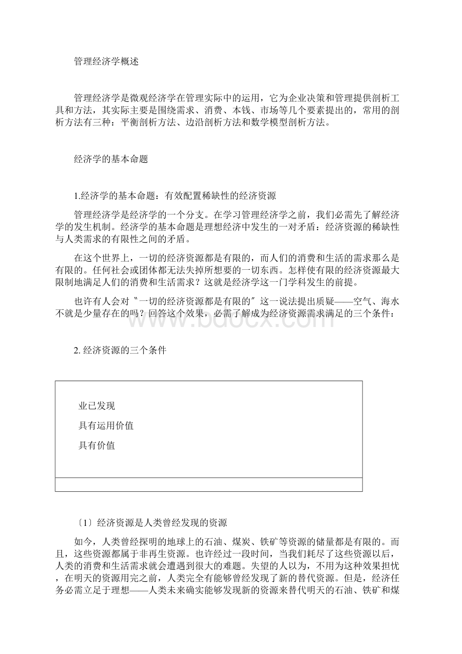 管理经济学MBA全景教程之二.docx_第3页