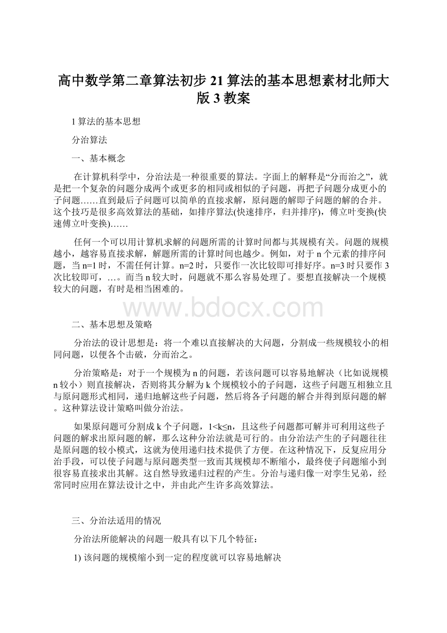 高中数学第二章算法初步21算法的基本思想素材北师大版3教案.docx_第1页