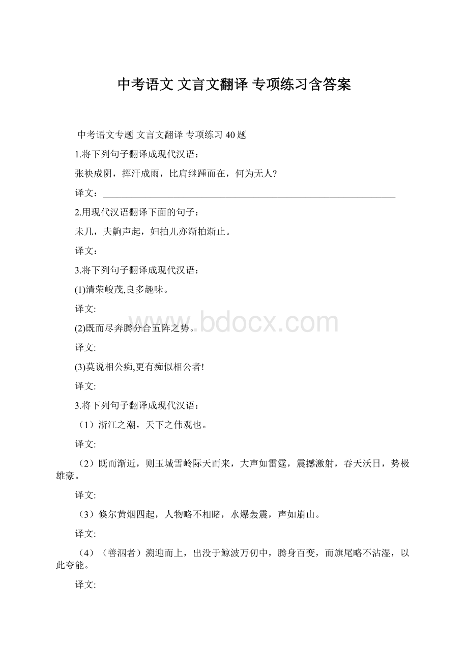 中考语文 文言文翻译 专项练习含答案Word格式.docx