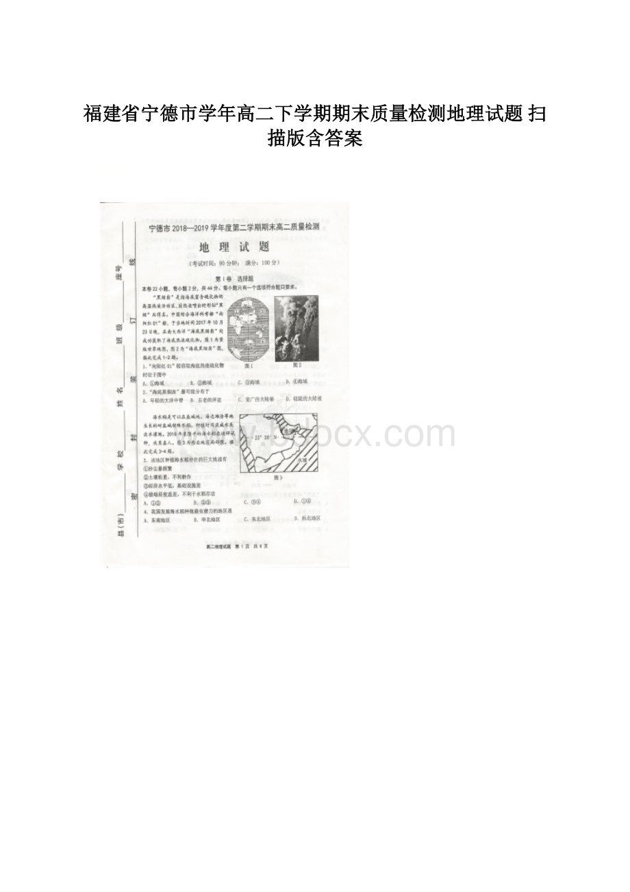 福建省宁德市学年高二下学期期末质量检测地理试题 扫描版含答案.docx_第1页