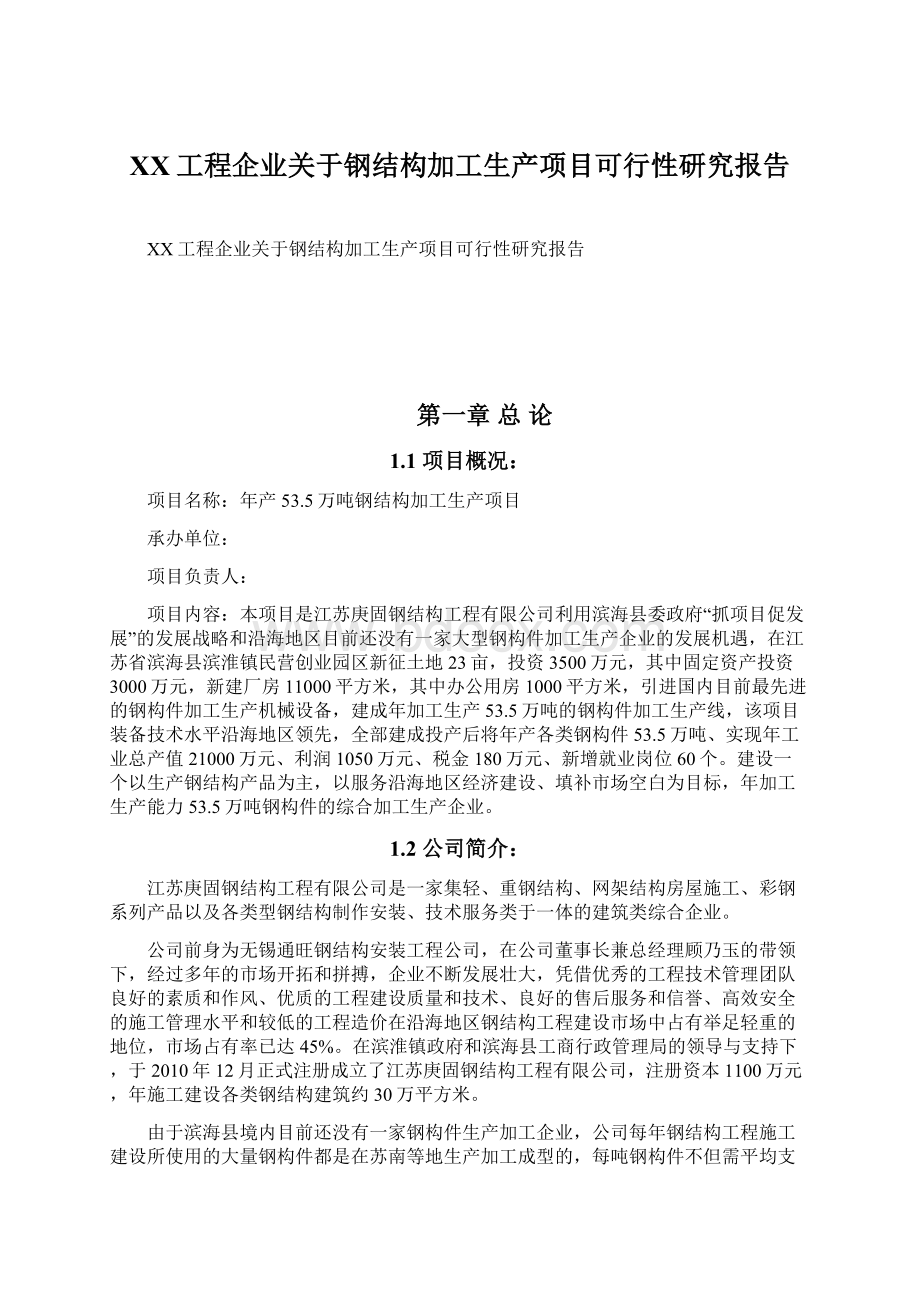 XX工程企业关于钢结构加工生产项目可行性研究报告Word下载.docx_第1页