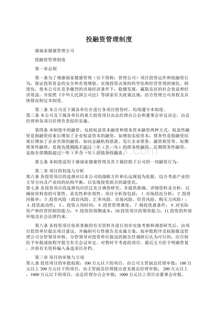 投融资管理制度Word格式.docx