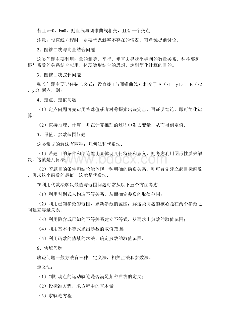 高中数学docx圆锥曲线7大题型总结高考一定能用上.docx_第2页