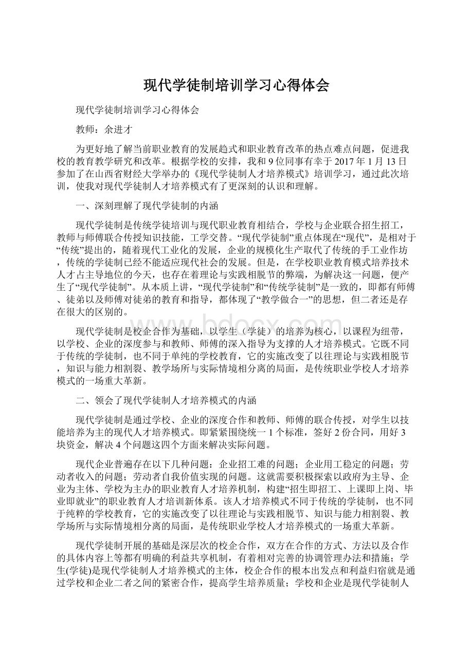 现代学徒制培训学习心得体会Word格式文档下载.docx