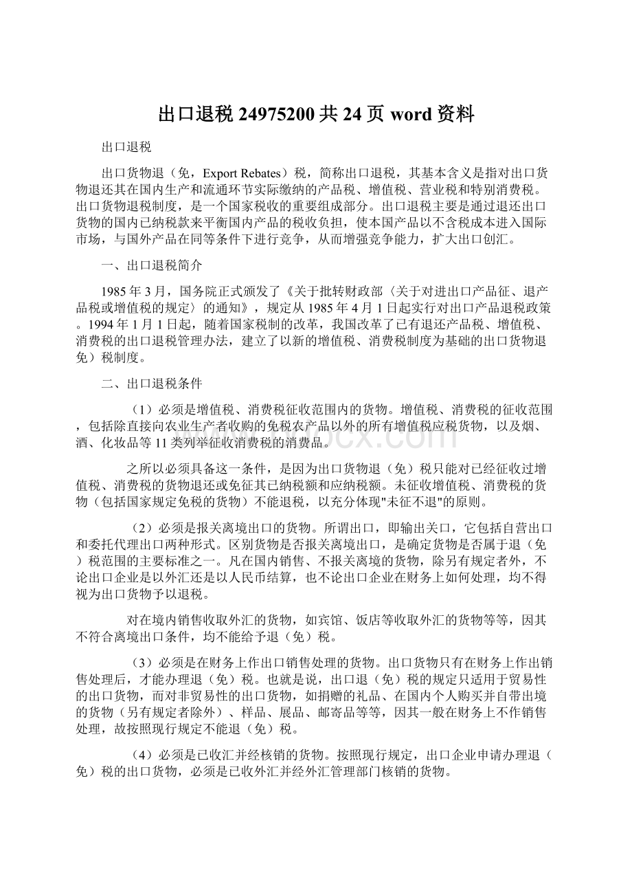 出口退税24975200共24页word资料Word格式.docx