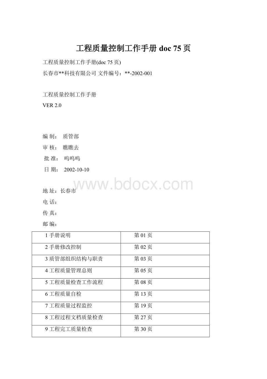 工程质量控制工作手册doc 75页Word格式文档下载.docx_第1页