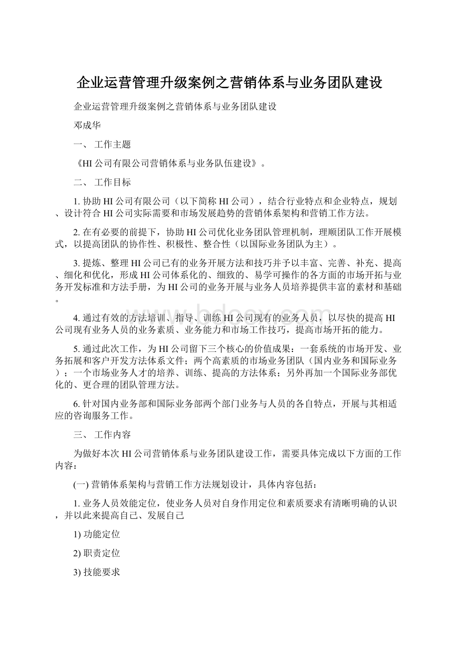 企业运营管理升级案例之营销体系与业务团队建设.docx