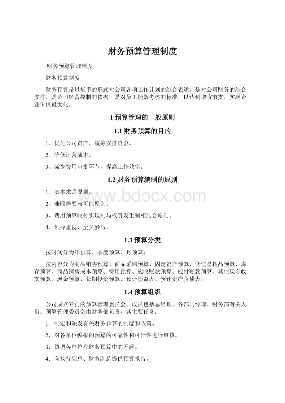 财务预算管理制度Word格式文档下载.docx_第1页