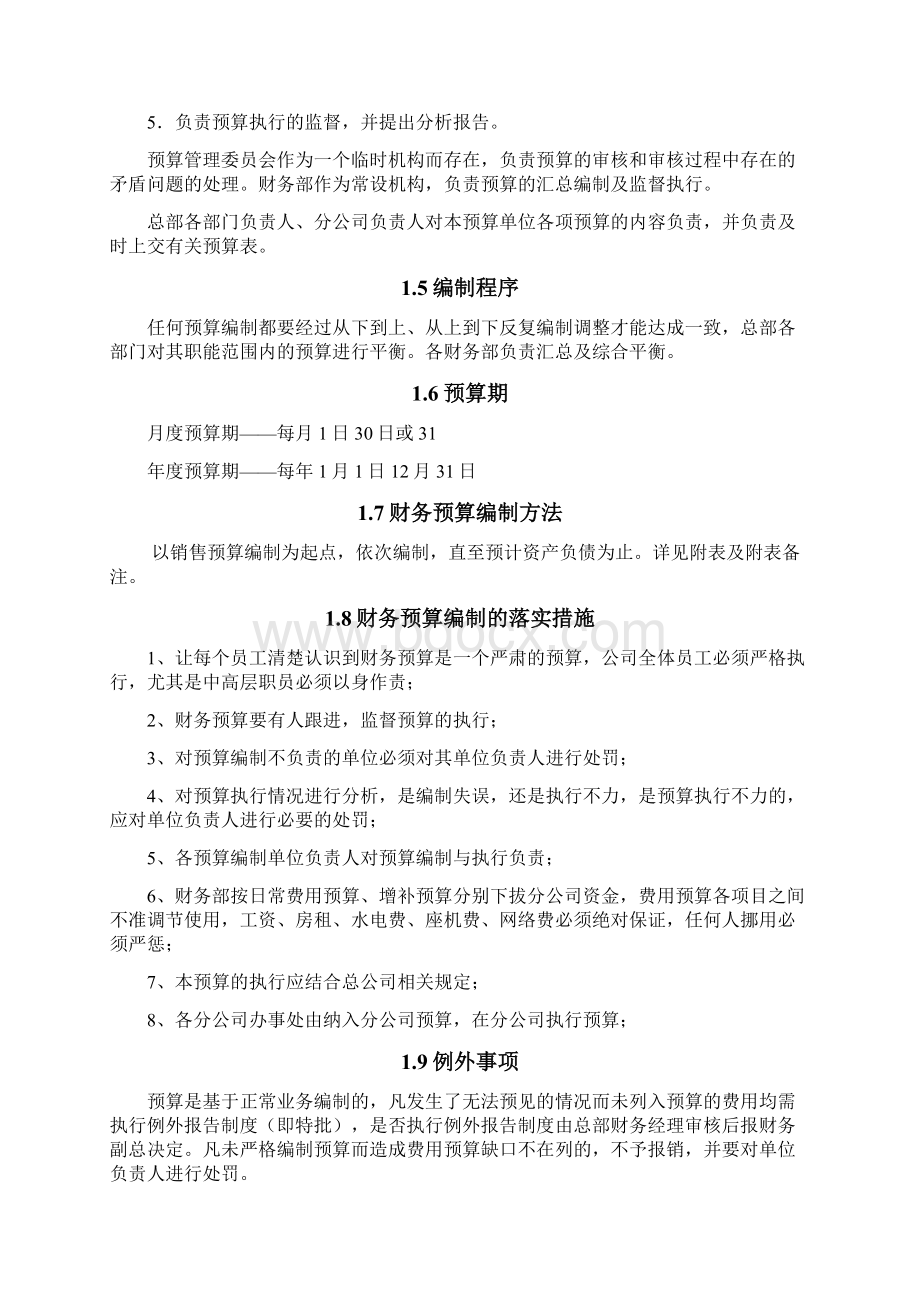 财务预算管理制度Word格式文档下载.docx_第2页