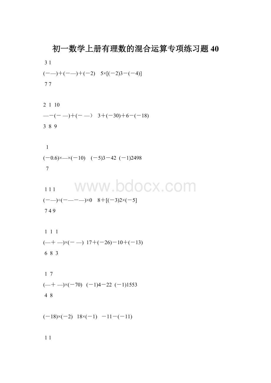 初一数学上册有理数的混合运算专项练习题40.docx