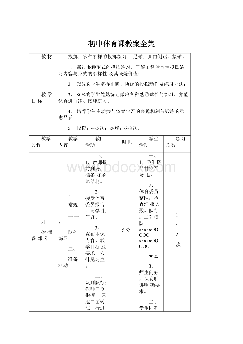 初中体育课教案全集.docx