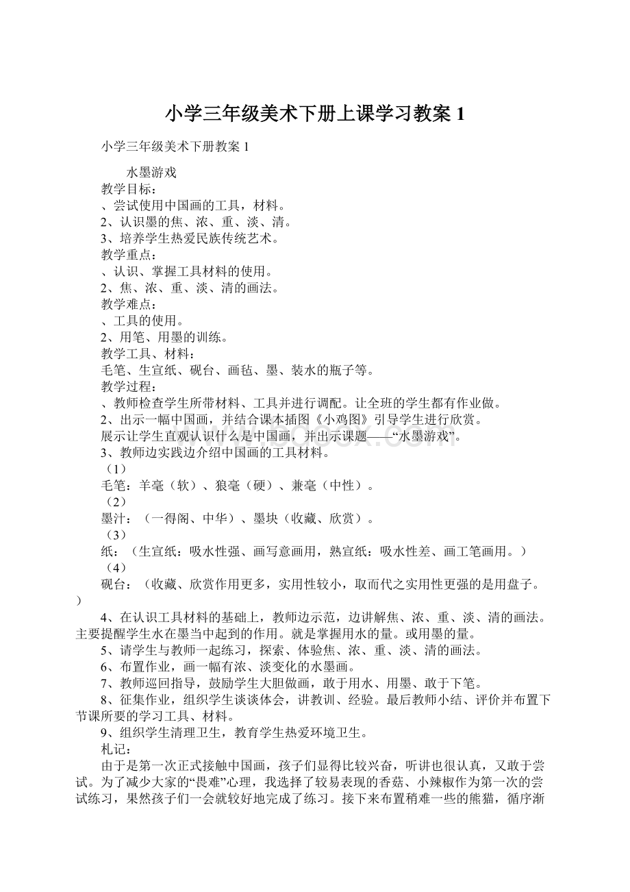 小学三年级美术下册上课学习教案1.docx_第1页