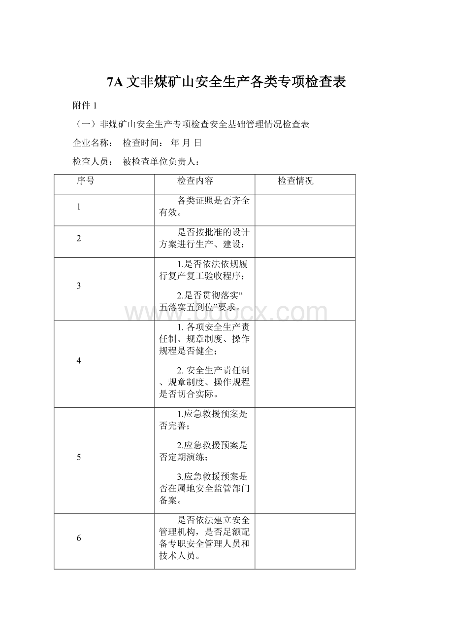 7A文非煤矿山安全生产各类专项检查表Word文件下载.docx