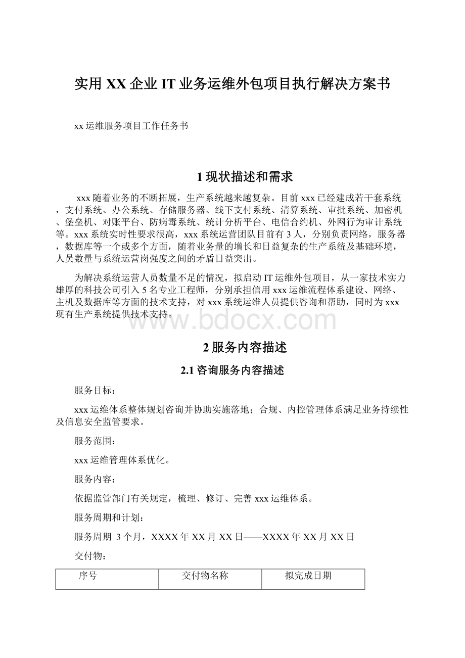 实用XX企业IT业务运维外包项目执行解决方案书.docx_第1页