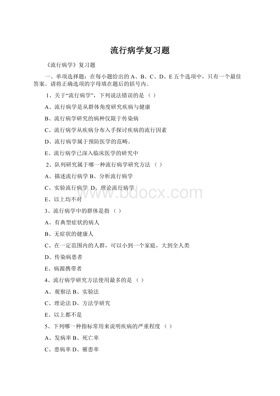 流行病学复习题Word格式.docx_第1页