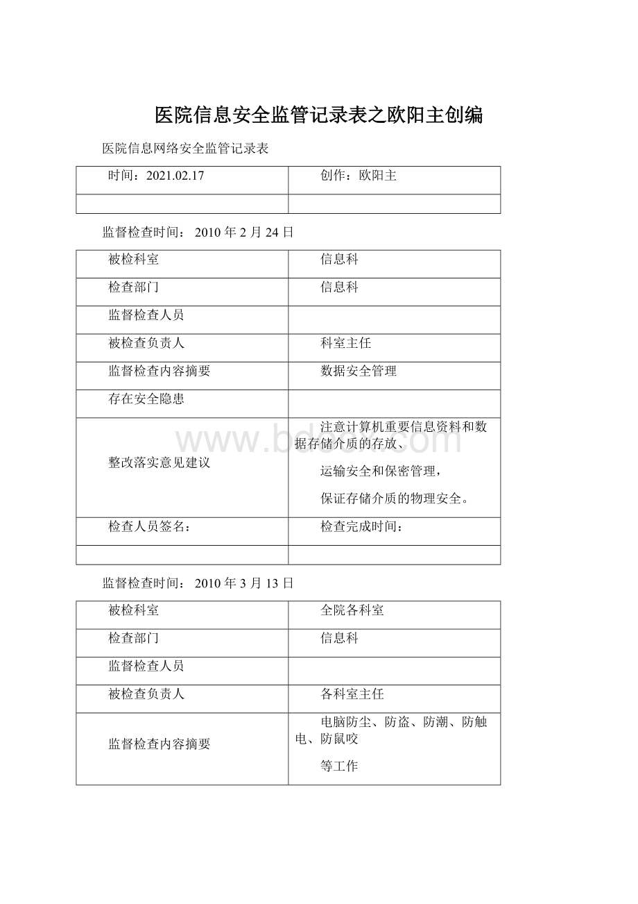 医院信息安全监管记录表之欧阳主创编Word格式.docx