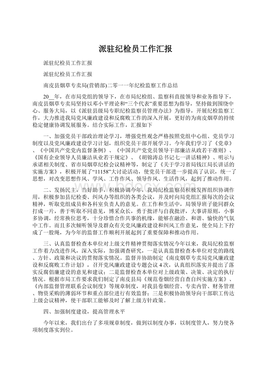 派驻纪检员工作汇报Word格式文档下载.docx_第1页