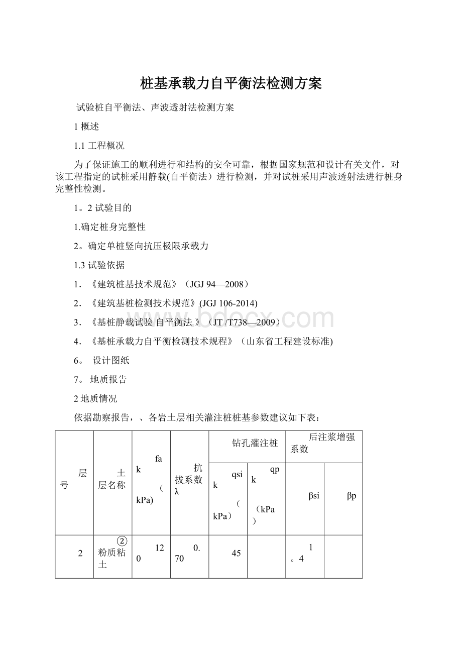 桩基承载力自平衡法检测方案.docx_第1页