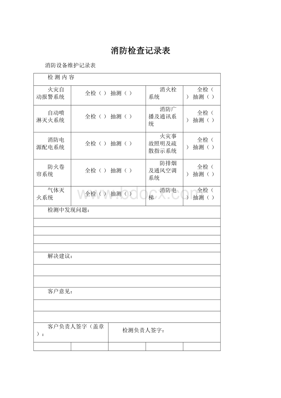 消防检查记录表.docx_第1页