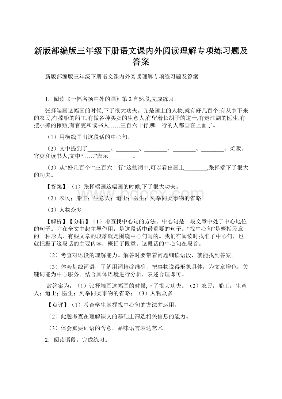 新版部编版三年级下册语文课内外阅读理解专项练习题及答案Word格式文档下载.docx