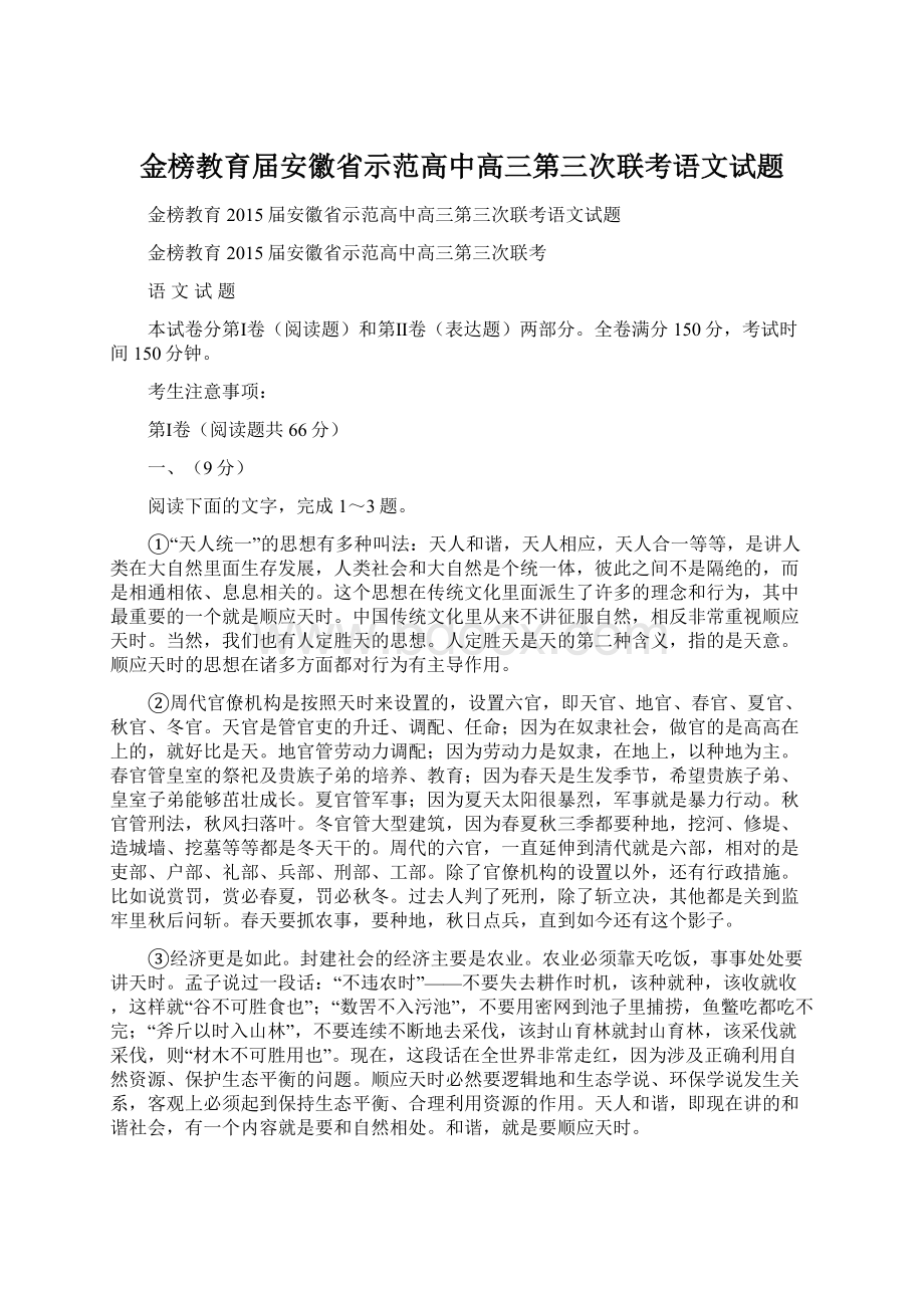 金榜教育届安徽省示范高中高三第三次联考语文试题.docx_第1页