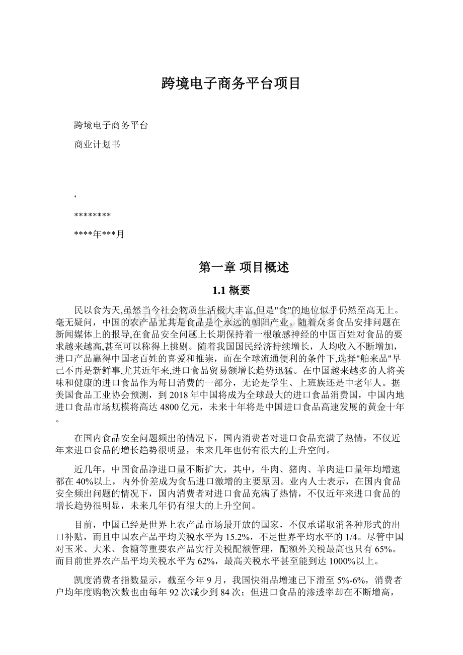 跨境电子商务平台项目Word文档下载推荐.docx