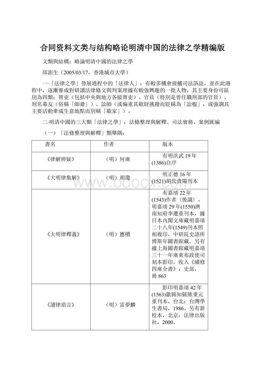 合同资料文类与结构略论明清中国的法律之学精编版Word文档下载推荐.docx_第1页