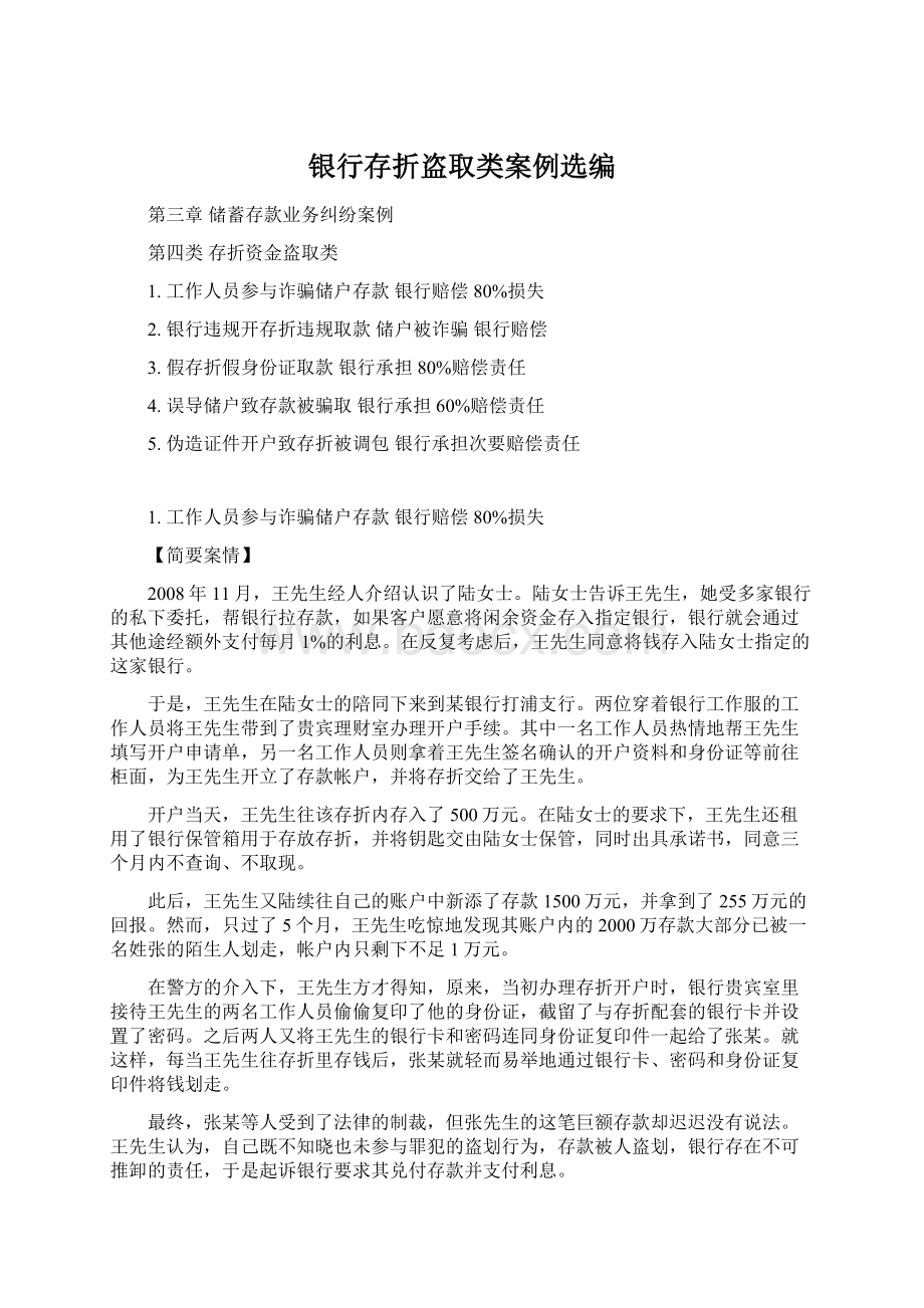 银行存折盗取类案例选编Word格式文档下载.docx