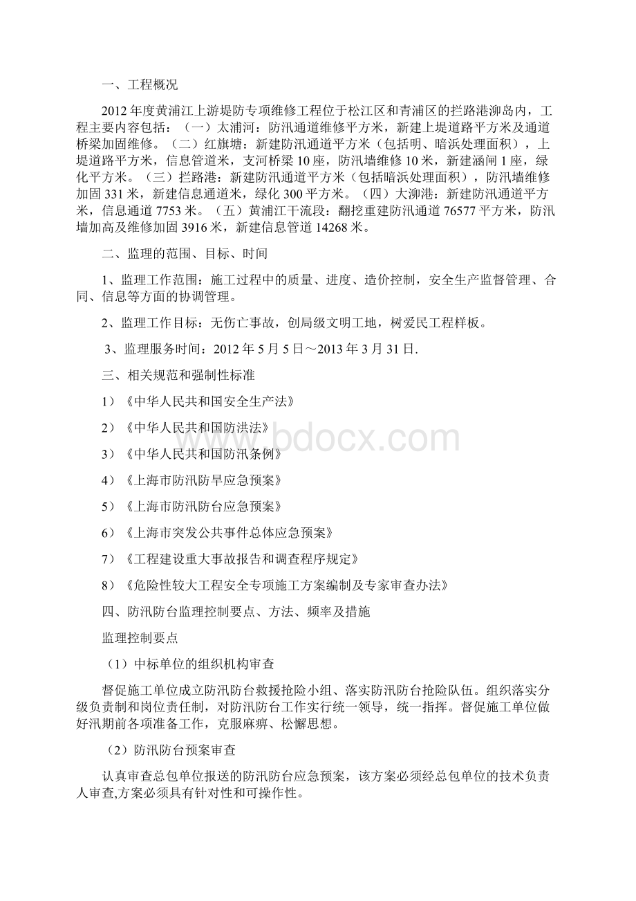 防汛防台监理实施细则水利工程.docx_第2页