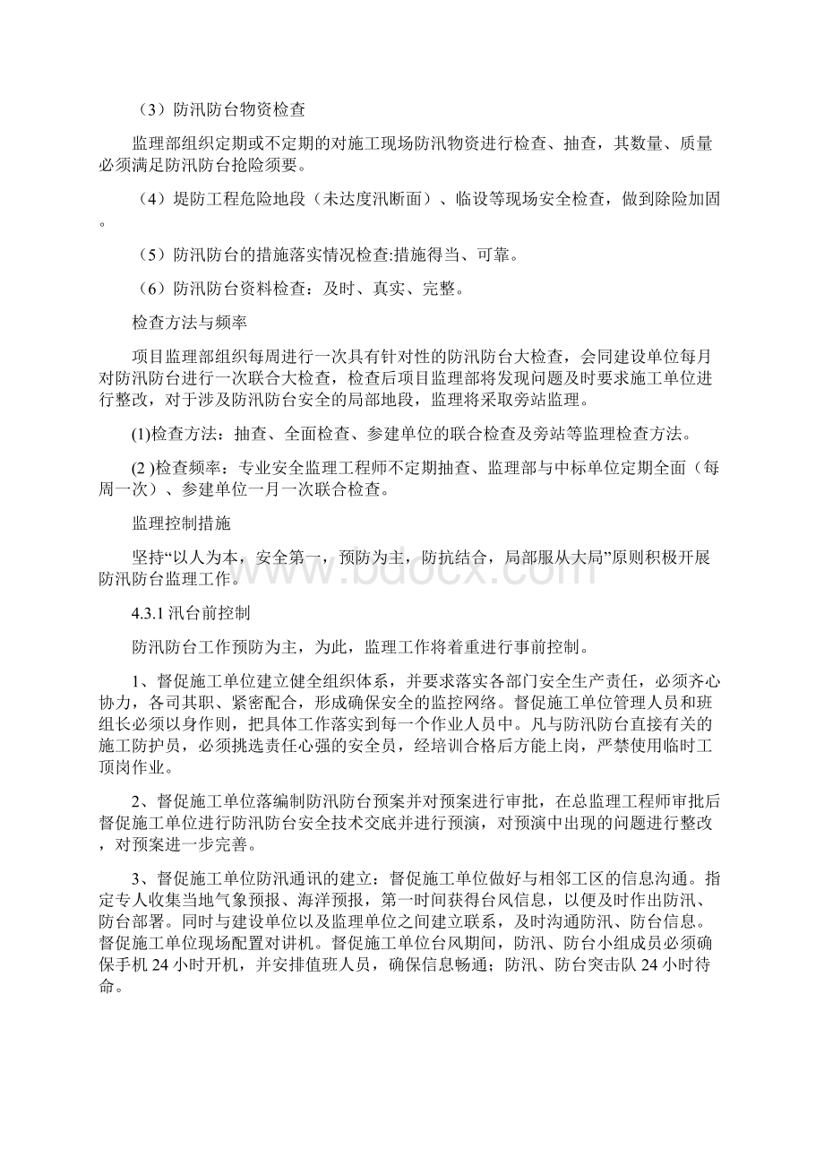 防汛防台监理实施细则水利工程.docx_第3页