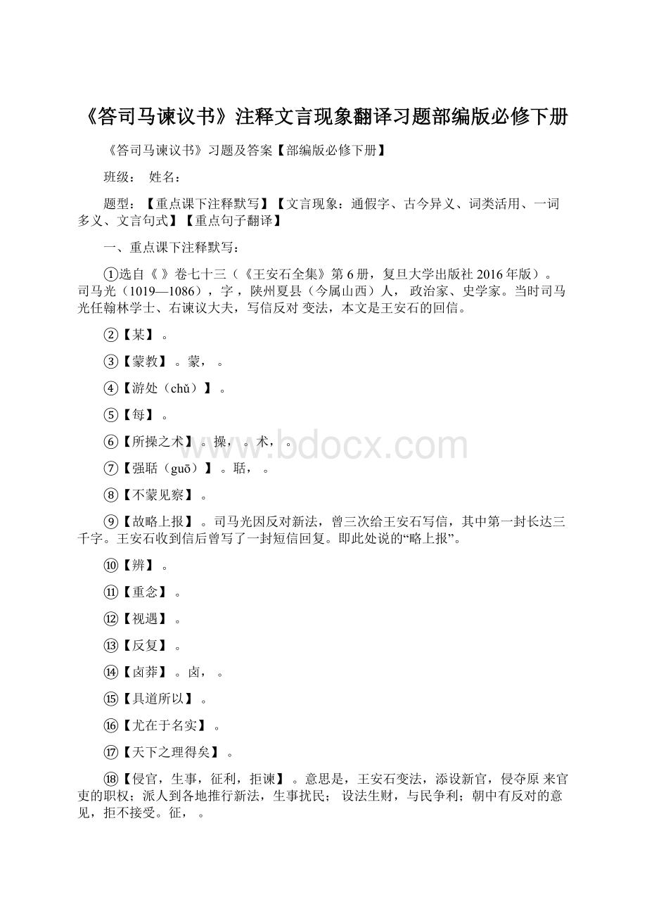 《答司马谏议书》注释文言现象翻译习题部编版必修下册.docx_第1页