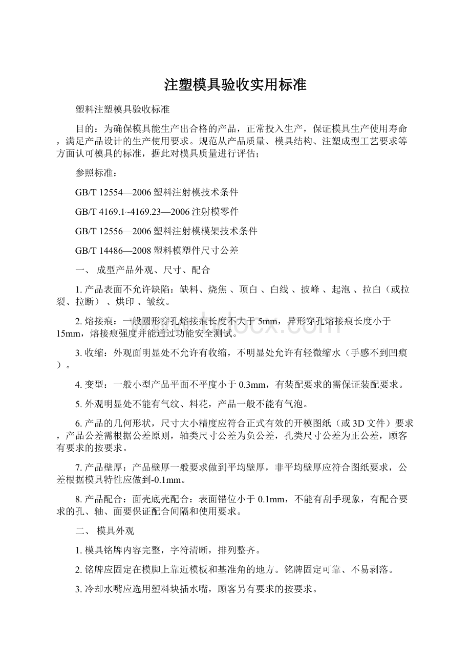 注塑模具验收实用标准.docx_第1页