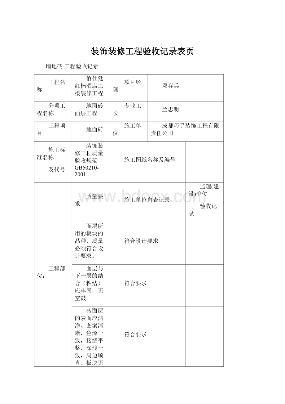 装饰装修工程验收记录表页Word文档格式.docx