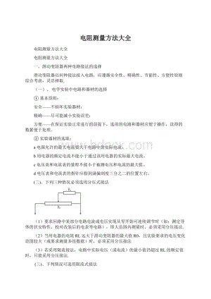 电阻测量方法大全.docx