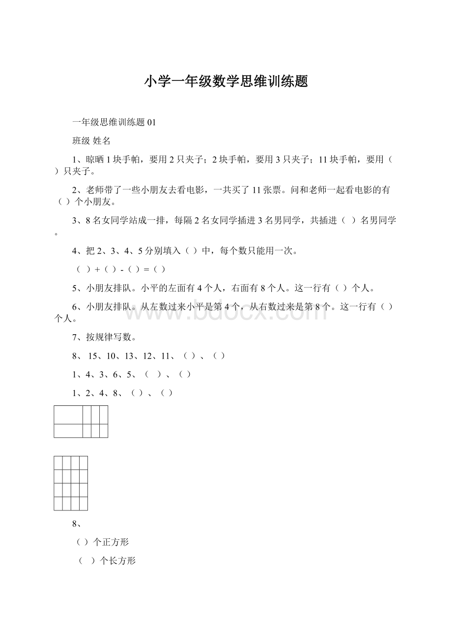 小学一年级数学思维训练题.docx_第1页