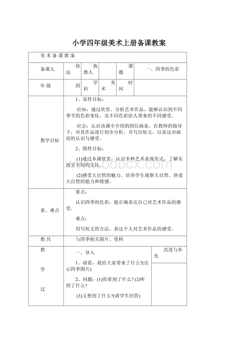 小学四年级美术上册备课教案Word格式文档下载.docx