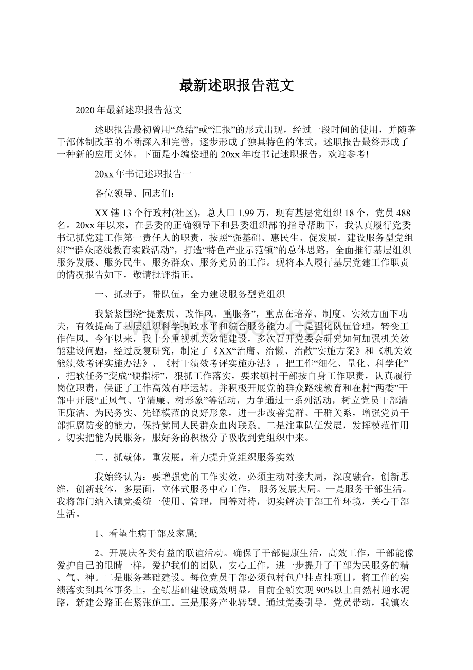 最新述职报告范文.docx_第1页