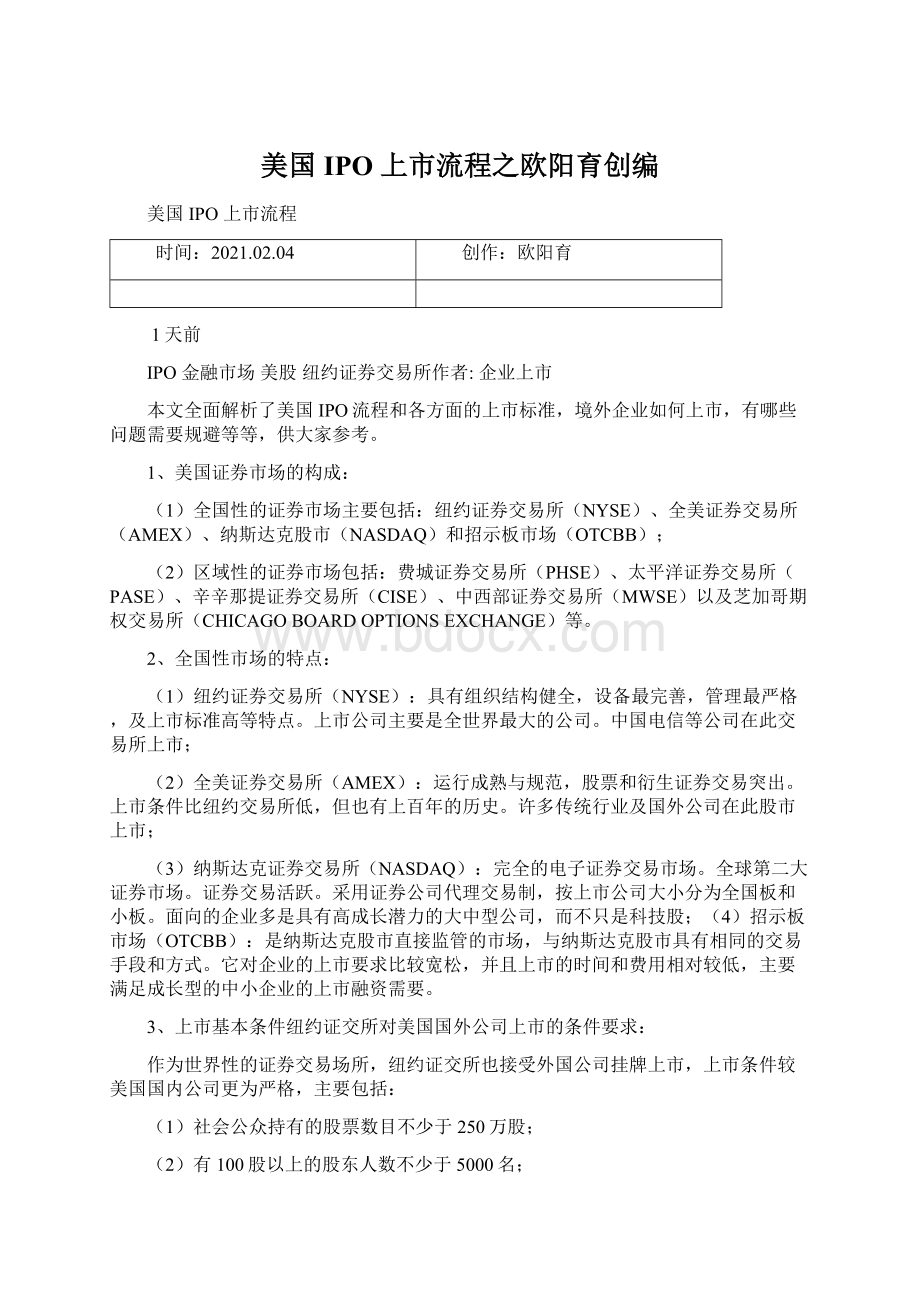 美国 IPO 上市流程之欧阳育创编.docx_第1页